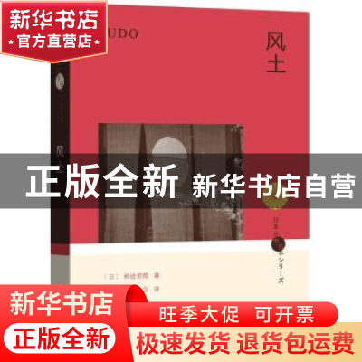 正版 风土 (日)和辻哲郎著 商务印书馆 9787100157971 书籍
