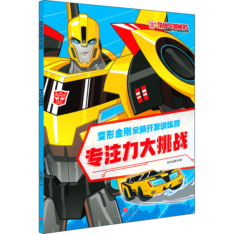 [M]专注力大挑战 新天地童书 编 -9787545565171