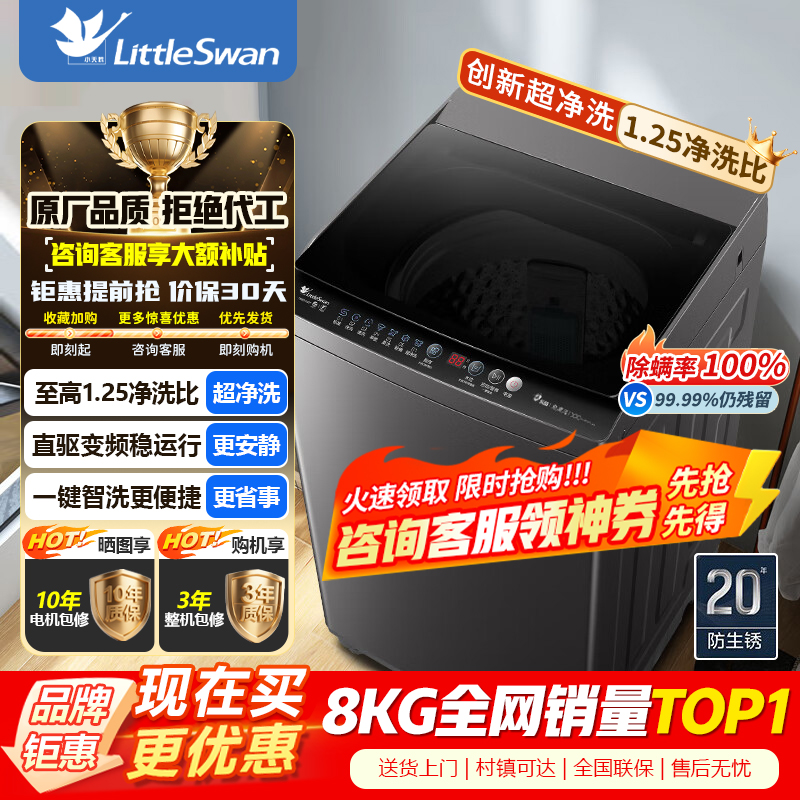 小天鹅(LittleSwan)波轮洗衣机全自动 8公斤一级能效除菌除螨家电 宿舍租房神器 直驱变频 TB80V26DT