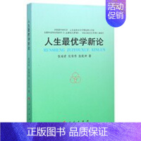 [正版]书籍 人生优学新论 张瑞甫 哲学宗教 9787010145563