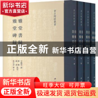 正版 崇雅堂书录 崇雅堂碑录(全四册) 甘鹏云 中华书局 978710115