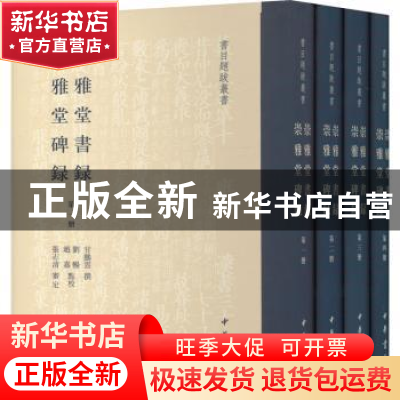 正版 崇雅堂书录 崇雅堂碑录(全四册) 甘鹏云 中华书局 978710115
