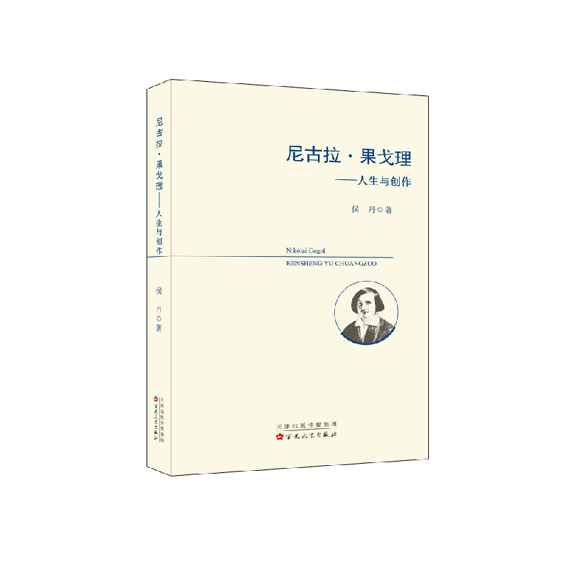 音像尼古拉·果戈理---人生与创作侯丹