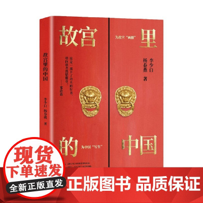 故宫里的中国 李少白等 著 文化