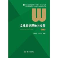 正版新书]文化经纪理论与实务(第二版)胡晓明,肖春晔 编著97
