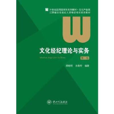 正版新书]文化经纪理论与实务(第二版)胡晓明,肖春晔 编著97