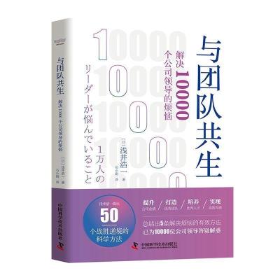 正版新书]与团队共生(解决10000个公司领导的烦恼)(日)浅井浩一9