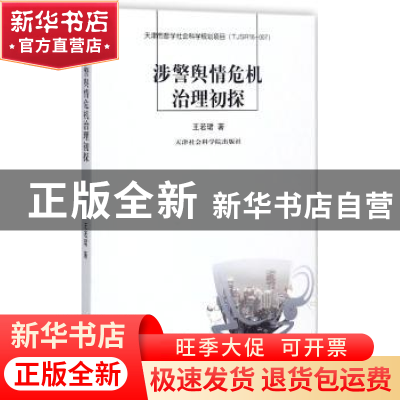 正版 涉警舆情危机治理初探 王若珺著 天津社会科学院出版社 9787