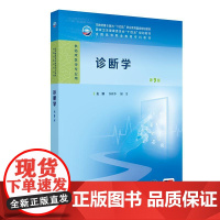 诊断学第9九版许有华樊华人卫生理病理妇产科学生物化学外科内科医学实践技能公共卫生高职高专临床教材人民卫生出版社