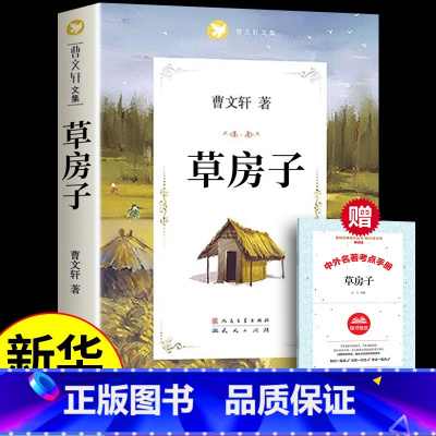 草房子 [正版]草房子 曹文轩著 人民文学出版社原著完整版儿童文学青少年版五年级初中生小学生阅读课外书学生版阅读书籍七年