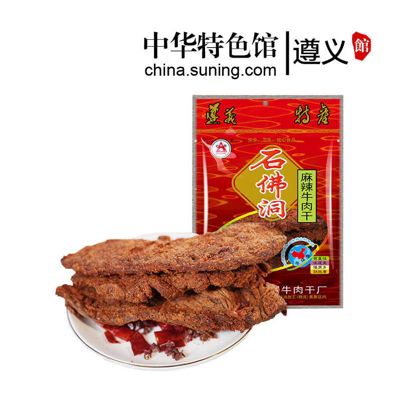 [中华特色]遵义馆 贵州特产石佛洞牛肉干240g麻辣味川味 办公休闲零食