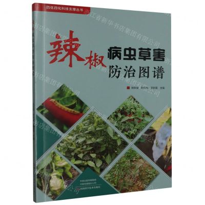 [N]辣椒病虫草害防治图谱/四优四化科技支撑丛书-9787572512940