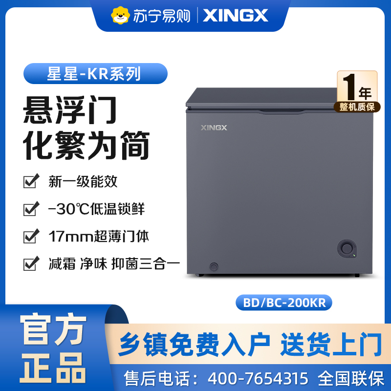 星星(XINGX)200升家用商用减霜净味冰柜 冷藏冷冻转换冷柜 节能顶开冰箱 BD/BC-200KR