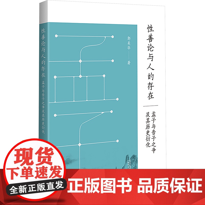 性善论与人的存在 孟子与告子之争及其历史衍化 郭美华 著 中国哲学社科 正版图书籍 广西师范大学出版社