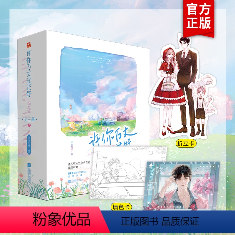 [正版]许你万丈光芒好·热恋篇(全三册)囧囧有妖著总裁文甜文 君子报恩 青春都市言情小说实体书