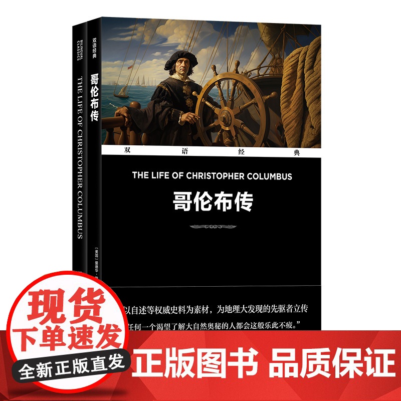 凤凰壹力 双语经典 哥伦布传﹝美国﹞爱德华·埃弗里特·黑尔 / 著 方华文 / 译 译林出版社 978757530236
