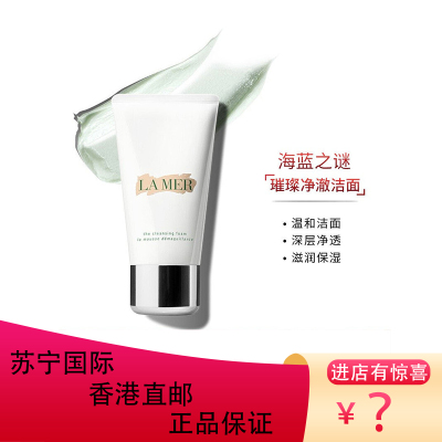 LAMER/海蓝之谜璀璨净透洁面泡沫洗面奶温和洁面深层清洁海蓝之谜洗面奶125ml