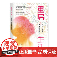 重启生活:疫后心理重建指导 华东师范大学心理与认知科学学院本书编写组 上海教育出版社 正版书籍