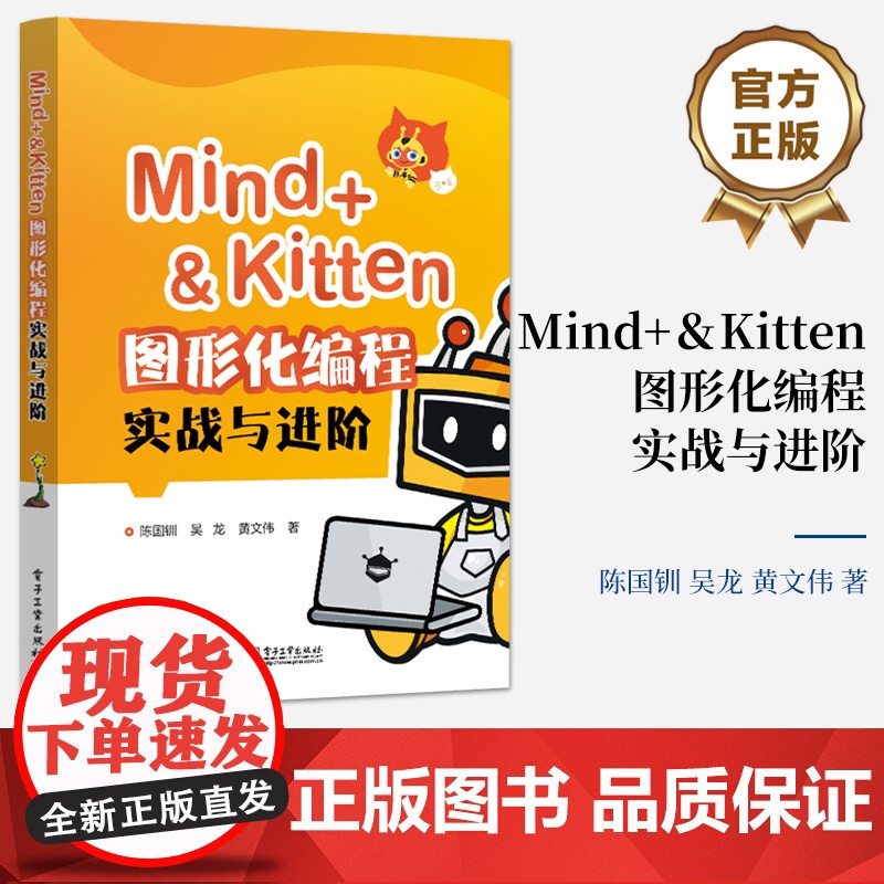 店 Mind+&Kitten 图形化编程实战与进阶 Scratch图形化编程 中小学图形化编程教材 编程入门 青少年程