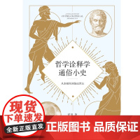 哲学诠释学通俗小史:从泰勒斯到伽达默尔真理 哲学史 海德格尔 伽达默尔 视域融合 9787514245844