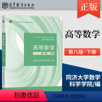 高等数学 第八版 第8版 下册 [正版] 高等数学 第八版 第8版 下册 同济大学数学科学学院 著 97870405