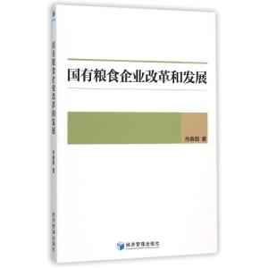 正版新书]国有粮食企业改革和发展肖春阳9787509639788