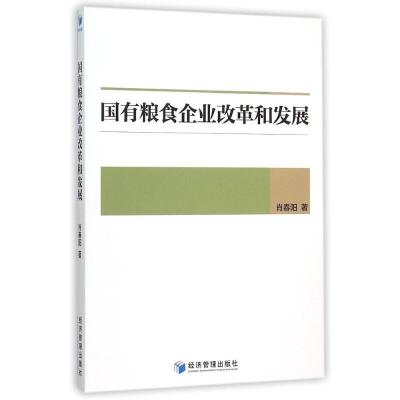 正版新书]国有粮食企业改革和发展肖春阳9787509639788