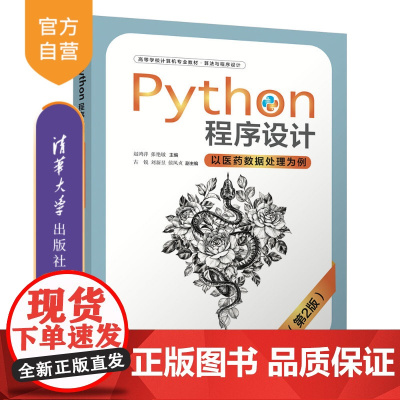 [正版新书] Python程序设计-以医药数据处理为例(第2版) 赵鸿萍、张艳敏、古锐、刘新昱、侯凤贞 清华大学出版