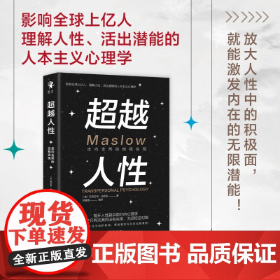 超越人性 走向全然的自我实现 亚伯拉罕·马斯洛 著 心理学