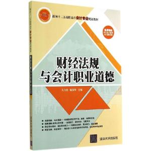 正版新书]财经法规与会计职业道德吴力佳9787302378136