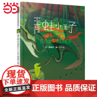 青蛙小王子 丰子恺奖得主刘清彦创作 老师儿童早教启蒙绘本幼儿园亲子睡前图画故事书