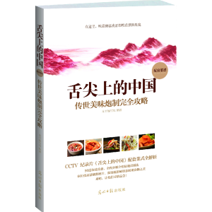 正版新书]舌尖上的中国:传世美味炮制完全攻略本书编写组 编著9