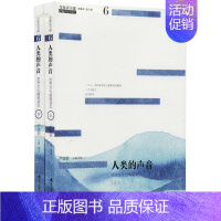 [正版]人类的声音(上下)/青春读书课.珍藏版 海天出版社 严凌君 主编、导读 著 中国古代随笔