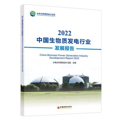 [N]2022中国生物质发电行业发展报告-9787513673983