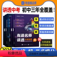 有道名师讲透[中考数学] 全国通用 [正版]2024有道名师讲透中考数学中考物理初中教辅知识导图中考解题方法知识体系满分