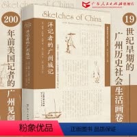 [正版]洋记者的广州城记 威廉·怀特曼·伍德著邓赛译中国报刊广州纪事报创办者笔下的广州西方角度清代历史地理广东人民出版