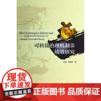 可转债治理机制及绩效研究