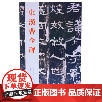 正版 中国历代经典碑帖-东汉曹全碑 秦绪全 隶书碑帖临摹书法学习书籍 山东美术出版社