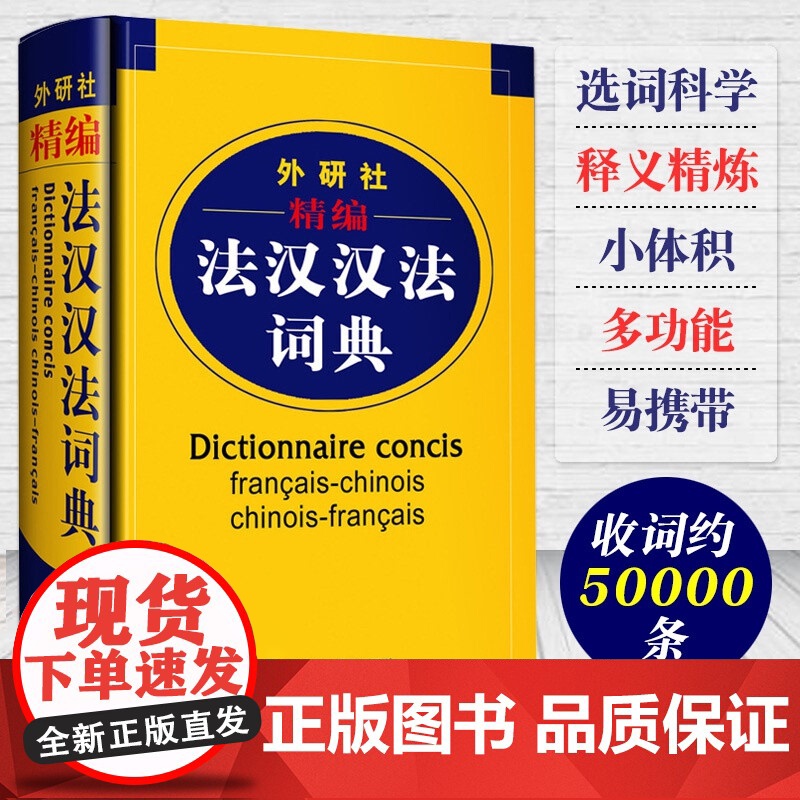 外研社精编法汉汉法词典外语教学与研究出版社双语法语字典法语词典单词法语教材学习法语自学入门教材配套工具书法文辞典词汇书籍