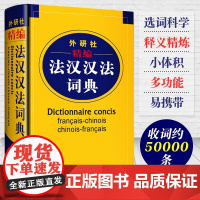 外研社精编法汉汉法词典外语教学与研究出版社双语法语字典法语词典单词法语教材学习法语自学入门教材配套工具书法文辞典词汇书籍