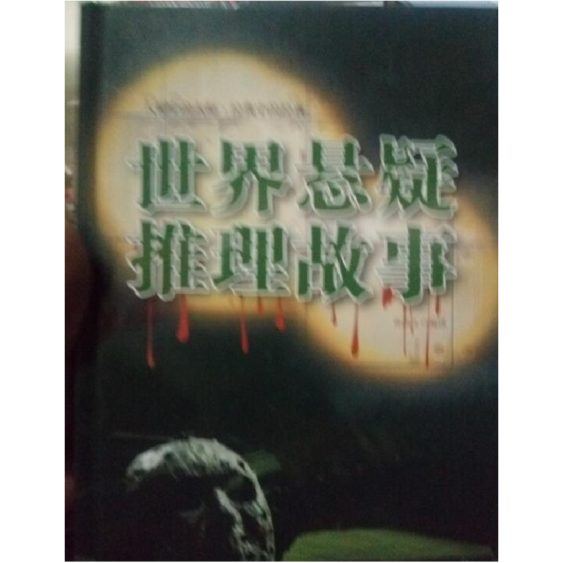 正版新书]世界悬疑推理故事孙凯文9787511359247