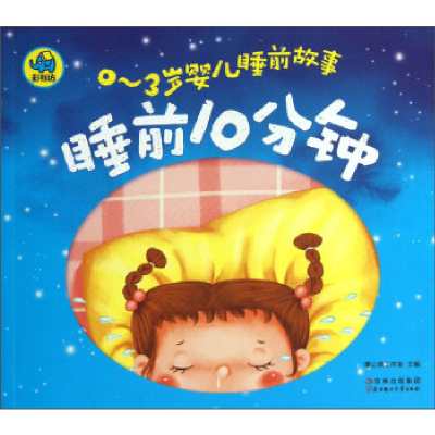 正版新书]睡前10分钟-0-3岁婴儿睡前故事本社9787538576245