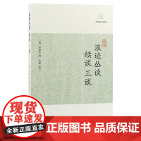 [正版]浪迹丛谈、续谈、三谈(历代笔记小说大观) 清梁章钜撰 吴蒙校点 清末时事人物杂记上海古籍出版社
