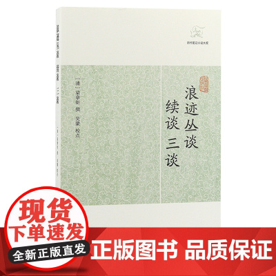[正版]浪迹丛谈、续谈、三谈(历代笔记小说大观) 清梁章钜撰 吴蒙校点 清末时事人物杂记上海古籍出版社