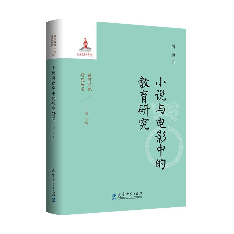 正版新书]小说与电影中的教育研究周勇 著9787519136581