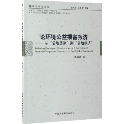 醉染图书论环境公益损害救济9787516199541