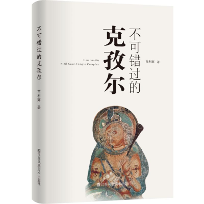 醉染图书不可错过的克孜尔9787574108776