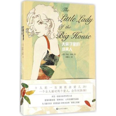 正版新书]大房子里的小夫人(美)杰克·伦敦(Jack London) 著;黄