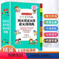 [正版]彩图2023年小学生JST全笔顺同义近义词反义词词典儿童语文多功能词语现代汉语成语大全解释书组词造句速查字典人