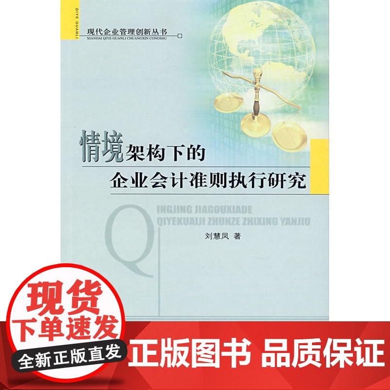 情境架构下的企业会计准则执行研究